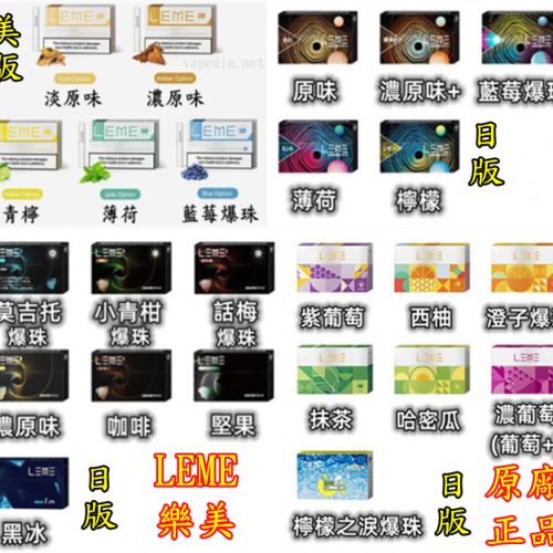 LEME 樂美 日版 美版 樂美原廠正品 原廠 正品 VAPEDIA.NET