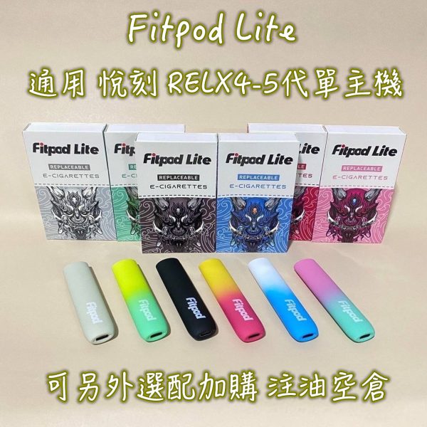 Fitpod Lite 通用 悅刻 RELX4-5代單主機