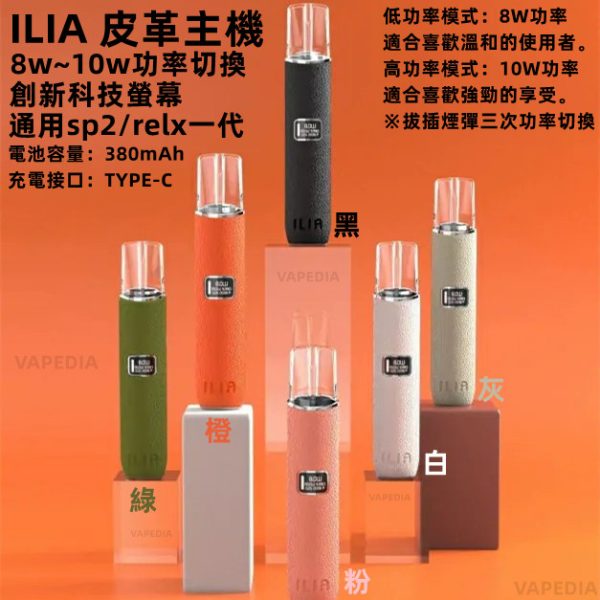 ILIA 皮革主機 哩雅皮革主機【單主機】創新科技螢幕 極致皮革手感 功率切換 通用 SP2 SP2S RELX 悅刻 INSTAR QNGTI TOLE 藍沛 喜貝 CYONE 黑武士 殺小 青提