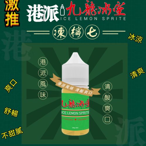 九龍冰室-凍檸七 九龍冰室-凍檸七