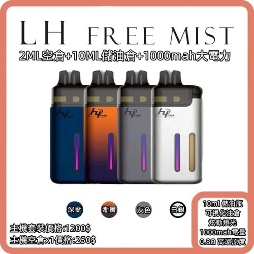 LH FREE MIST 注油式小煙主機 LH FREE MIST 注油式小煙主機