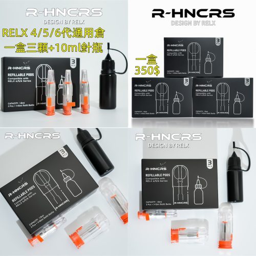 RELX 4代 RELX 5代 RELX 6代 專用空倉 一盒三顆+針瓶 350$ R-HNCRS 犀牛悅刻四五六代專用空倉